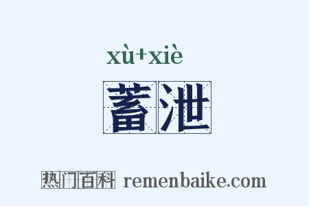 蓄泄是什么意思的图片